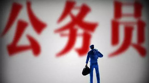 公務員考試中這三類崗位很辛苦，你會報考嗎
